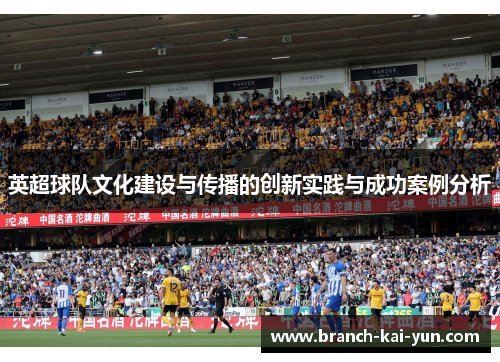 英超球队文化建设与传播的创新实践与成功案例分析