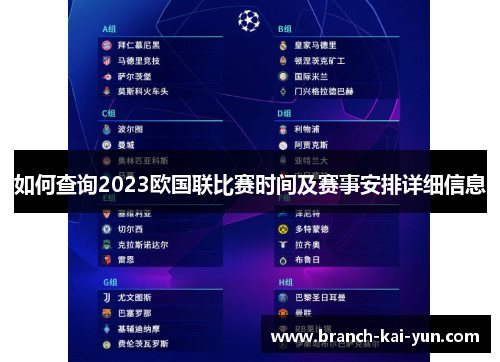如何查询2023欧国联比赛时间及赛事安排详细信息