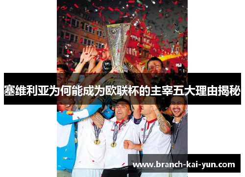 塞维利亚为何能成为欧联杯的主宰五大理由揭秘