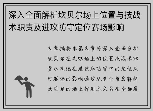 深入全面解析坎贝尔场上位置与技战术职责及进攻防守定位赛场影响