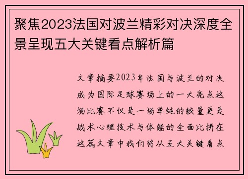 聚焦2023法国对波兰精彩对决深度全景呈现五大关键看点解析篇