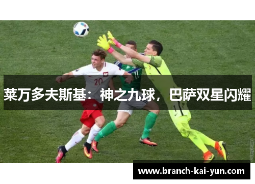莱万多夫斯基：神之九球，巴萨双星闪耀