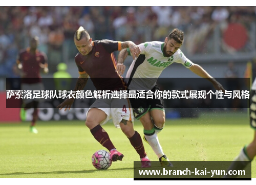 萨索洛足球队球衣颜色解析选择最适合你的款式展现个性与风格