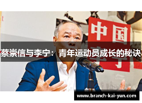 蔡崇信与李宁：青年运动员成长的秘诀