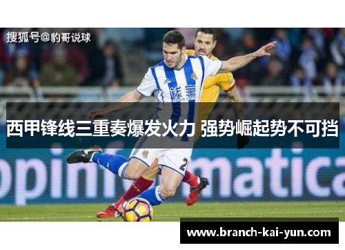 西甲锋线三重奏爆发火力 强势崛起势不可挡