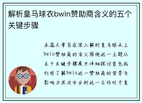 解析皇马球衣bwin赞助商含义的五个关键步骤