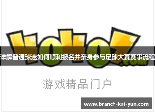 详解普通球迷如何顺利报名并亲身参与足球大赛赛事流程