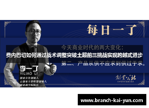 费内巴切如何通过战术调整突破土超前三挑战实现跨越式进步