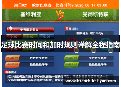 足球比赛时间和加时规则详解全程指南