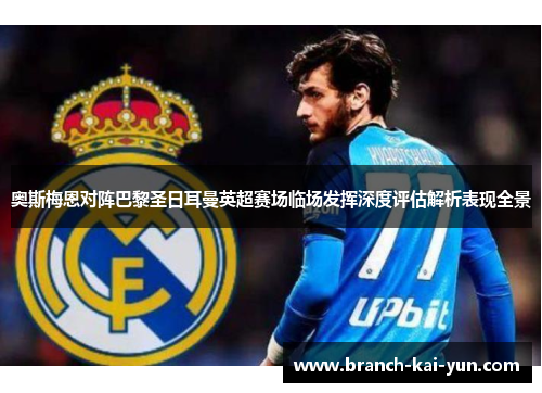 奥斯梅恩对阵巴黎圣日耳曼英超赛场临场发挥深度评估解析表现全景
