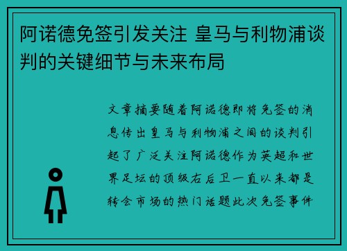 阿诺德免签引发关注 皇马与利物浦谈判的关键细节与未来布局