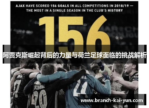 阿贾克斯崛起背后的力量与荷兰足球面临的挑战解析