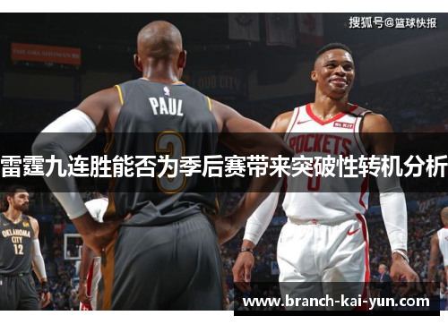 雷霆九连胜能否为季后赛带来突破性转机分析