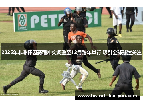 2025年非洲杯因赛程冲突调整至12月跨年举行 吸引全球球迷关注