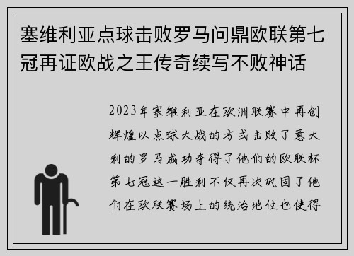 塞维利亚点球击败罗马问鼎欧联第七冠再证欧战之王传奇续写不败神话