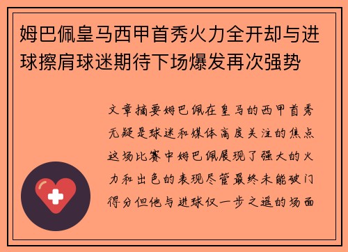 姆巴佩皇马西甲首秀火力全开却与进球擦肩球迷期待下场爆发再次强势
