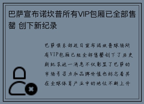 巴萨宣布诺坎普所有VIP包厢已全部售罄 创下新纪录
