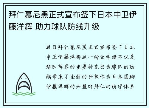 拜仁慕尼黑正式宣布签下日本中卫伊藤洋辉 助力球队防线升级