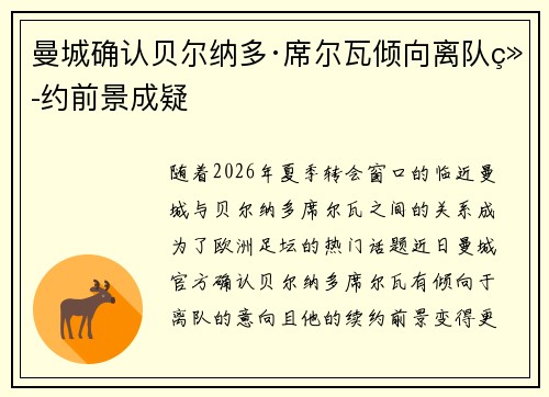 曼城确认贝尔纳多·席尔瓦倾向离队续约前景成疑