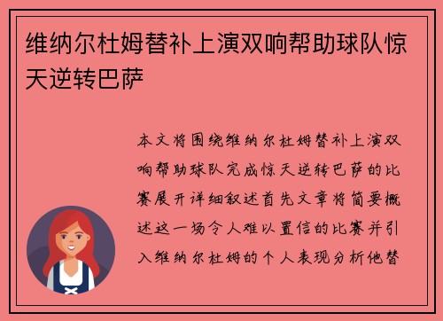 维纳尔杜姆替补上演双响帮助球队惊天逆转巴萨