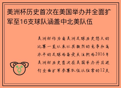 美洲杯历史首次在美国举办并全面扩军至16支球队涵盖中北美队伍