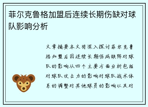 菲尔克鲁格加盟后连续长期伤缺对球队影响分析