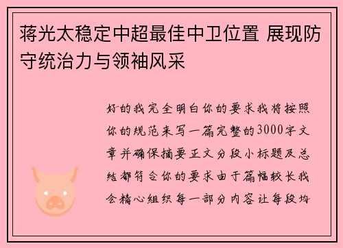蒋光太稳定中超最佳中卫位置 展现防守统治力与领袖风采