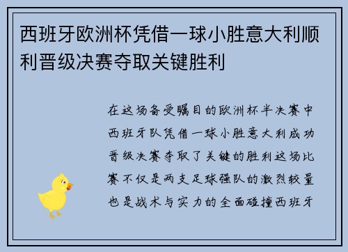 西班牙欧洲杯凭借一球小胜意大利顺利晋级决赛夺取关键胜利