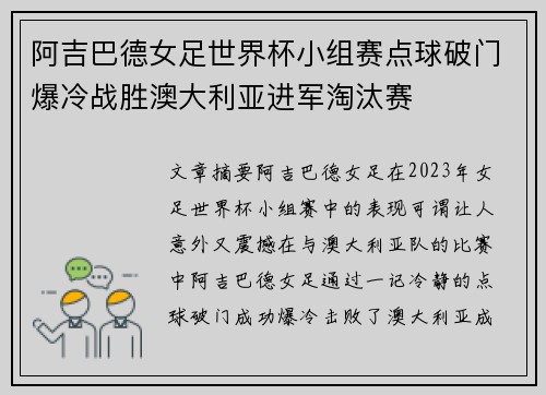 阿吉巴德女足世界杯小组赛点球破门爆冷战胜澳大利亚进军淘汰赛