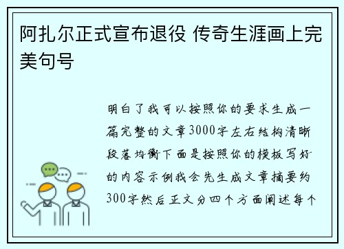 阿扎尔正式宣布退役 传奇生涯画上完美句号