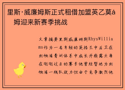 里斯·威廉姆斯正式租借加盟英乙莫克姆迎来新赛季挑战