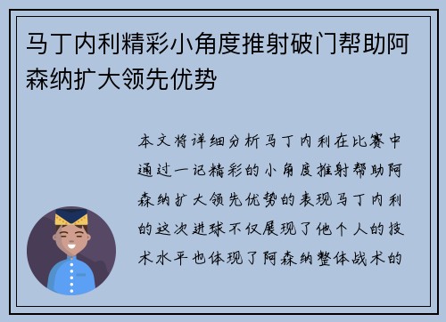 马丁内利精彩小角度推射破门帮助阿森纳扩大领先优势